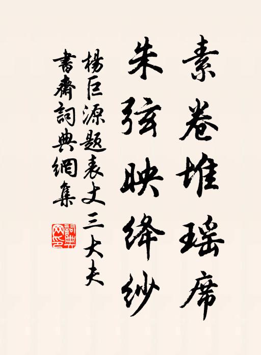 杨巨源素卷堆瑶席，朱弦映绛纱书法作品欣赏