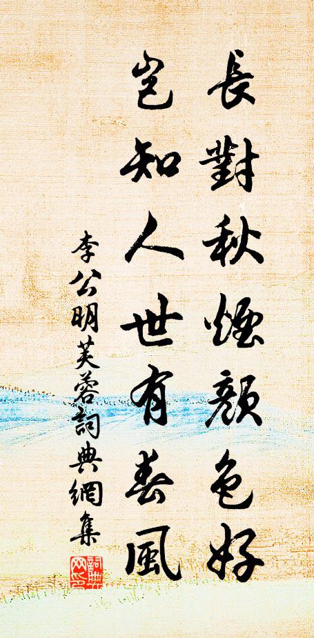 李公明长对秋烟颜色好，岂知人世有春风书法作品欣赏