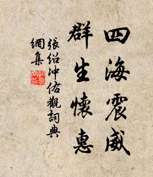 张绍四海震威，群生怀惠书法作品欣赏