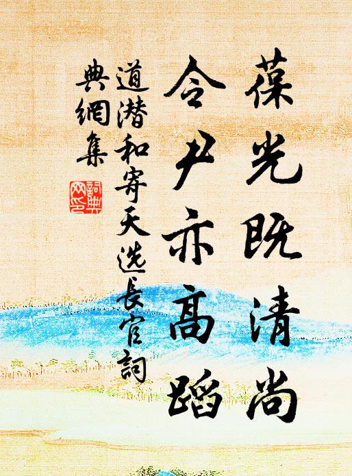 道潜葆光既清尚，令尹亦高蹈书法作品欣赏