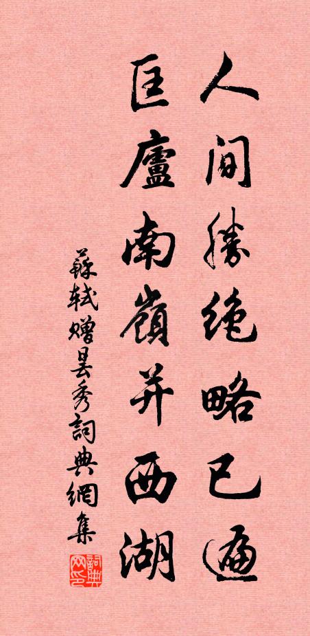 苏轼人间胜绝略已遍，匡庐南岭并西湖书法作品欣赏