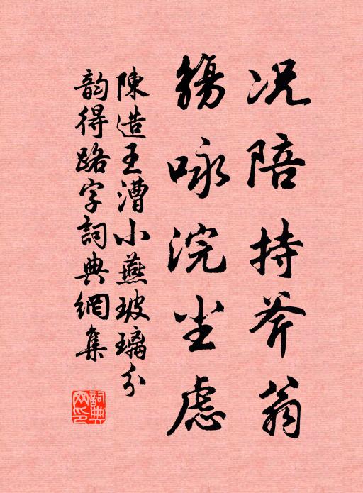 陈造况陪持斧翁，觞咏浣尘虑书法作品欣赏