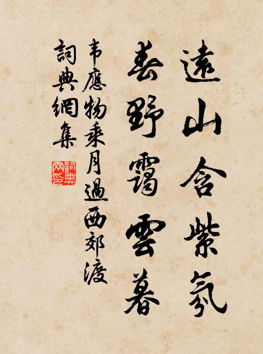 韦应物远山含紫氛，春野霭云暮书法作品欣赏