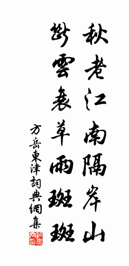 方岳秋老江南隔岸山，断云衰草雨斑斑书法作品欣赏