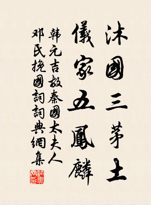 韩元吉沐国三茅土，仪家五凤麟书法作品欣赏