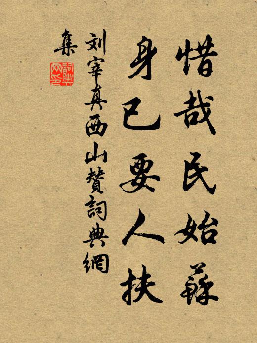 刘宰惜哉民始苏，身已要人扶书法作品欣赏