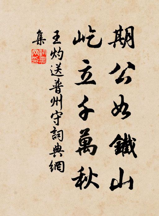 王灼期公如铁山，屹立千万秋书法作品欣赏