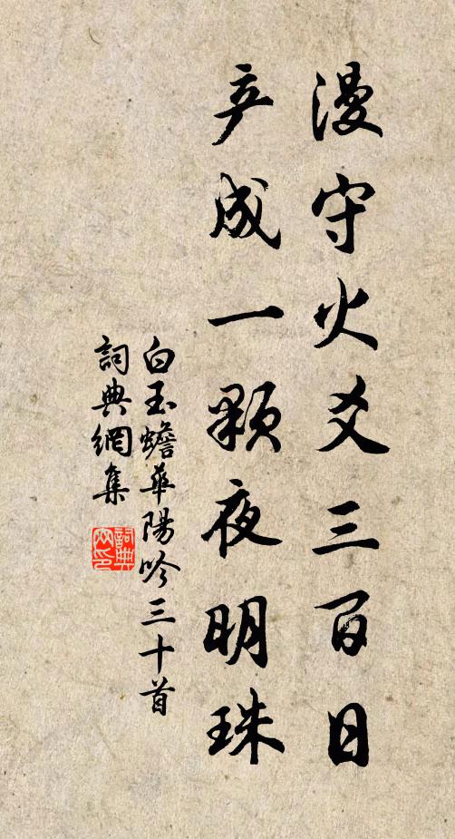 白玉蟾漫守火爻三百日，产成一颗夜明珠书法作品欣赏