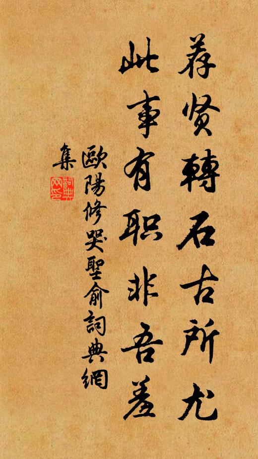欧阳修荐贤转石古所尤，此事有职非吾羞书法作品欣赏