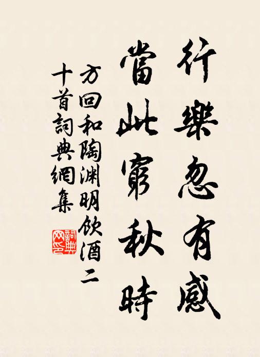 方回行乐忽有感，当此穷秋时书法作品欣赏