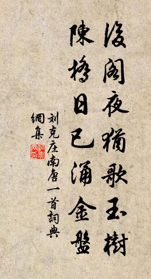 刘克庄后阁夜犹歌玉树，陈桥日已涌金盘书法作品欣赏