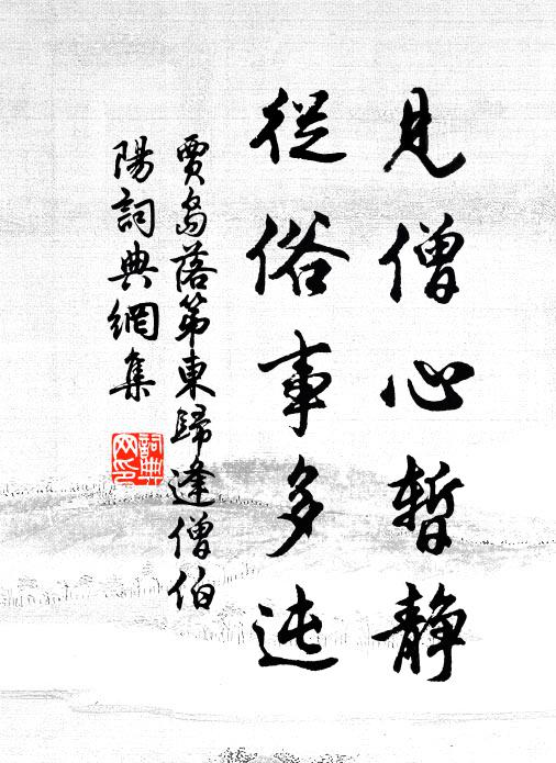 贾岛见僧心暂静，从俗事多迍书法作品欣赏