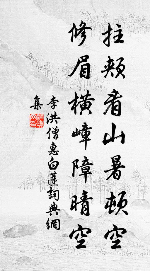 李洪拄颊看山暑顿空，修眉横嶂障晴空书法作品欣赏