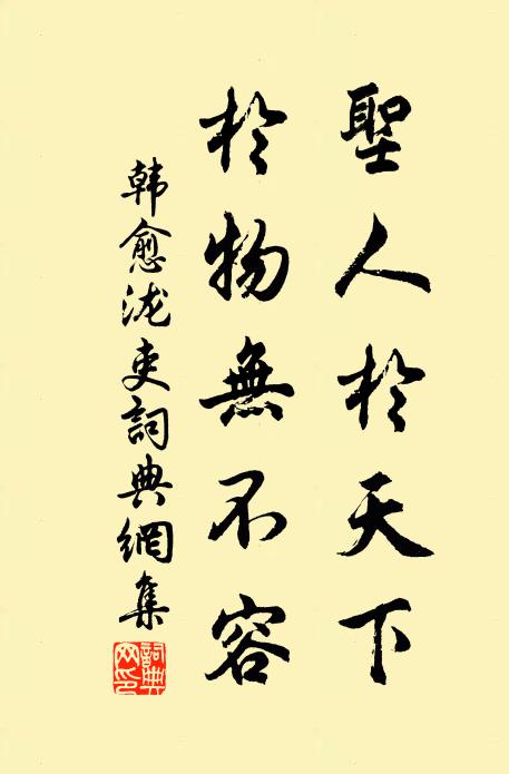 韩愈圣人于天下，于物无不容书法作品欣赏