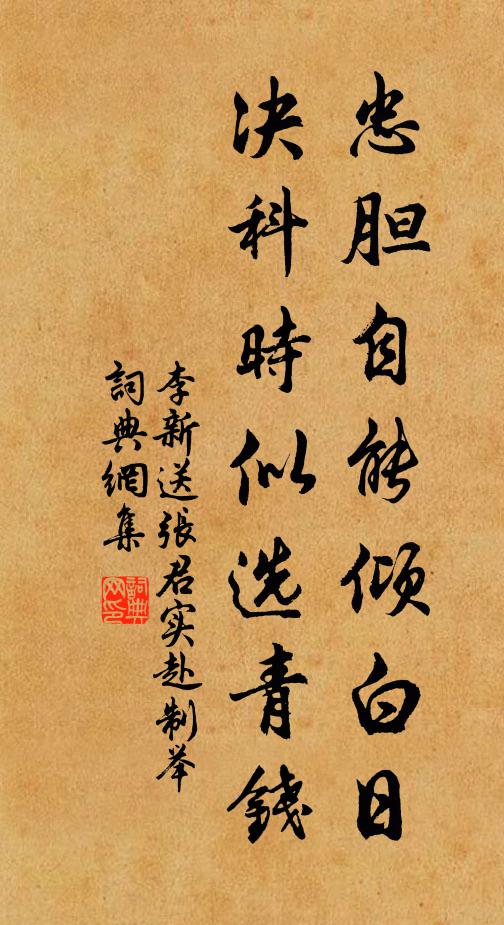 李新忠胆自能倾白日，决科时似选青钱书法作品欣赏