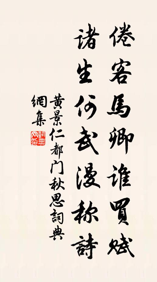 黄景仁倦客马卿谁买赋，诸生何武漫称诗书法作品欣赏