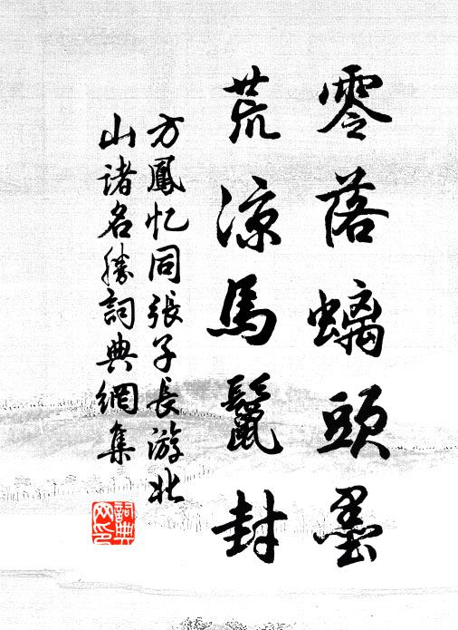 方凤零落螭头墨，荒凉马鬣封书法作品欣赏