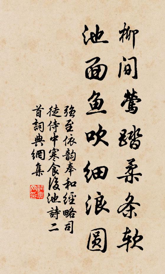 强至柳间莺踏柔条软，池面鱼吹细浪圆书法作品欣赏