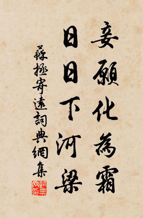 苏拯妾愿化为霜，日日下河梁书法作品欣赏