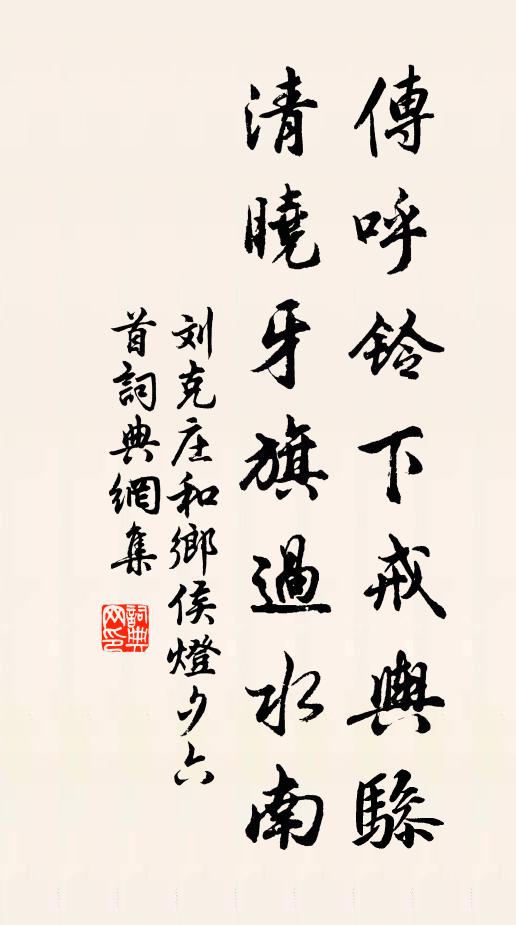 刘克庄传呼铃下戒舆骖，清晓牙旗过水南书法作品欣赏