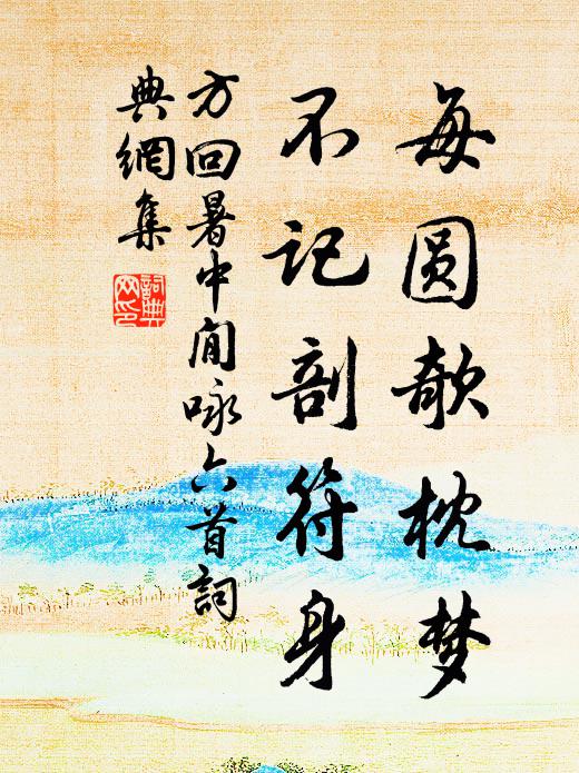 方回每圆欹枕梦，不记剖符身书法作品欣赏