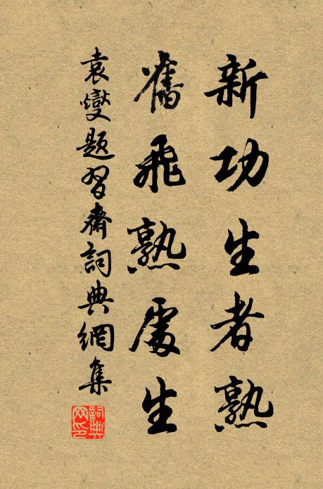 袁燮新功生者熟，旧飞熟处生书法作品欣赏