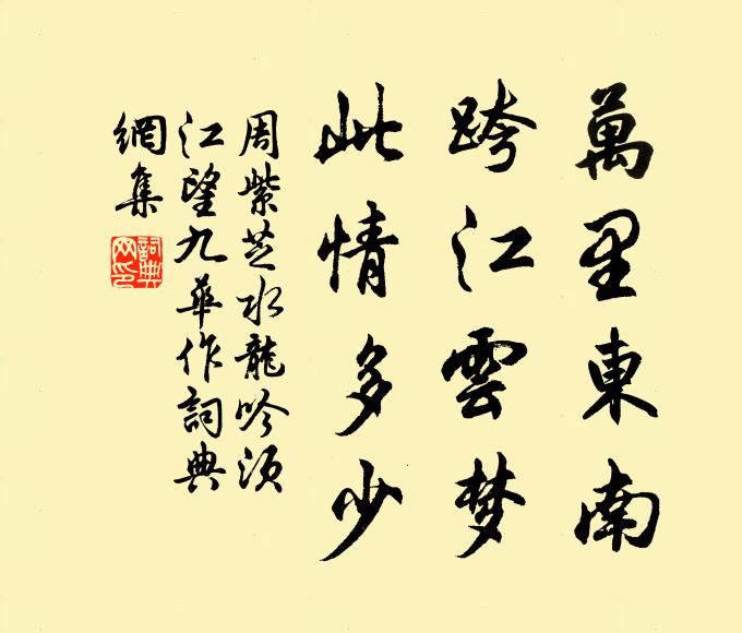 周紫芝万里东南，跨江云梦，此情多少书法作品欣赏