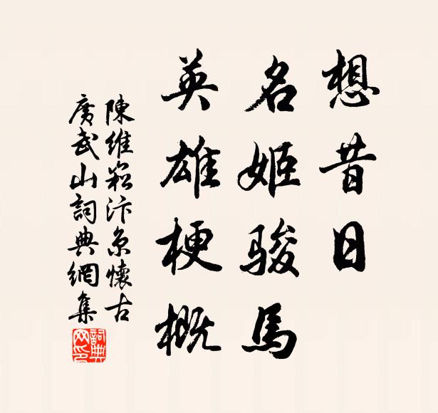 陈维崧想昔日、名姬骏马，英雄梗概书法作品欣赏