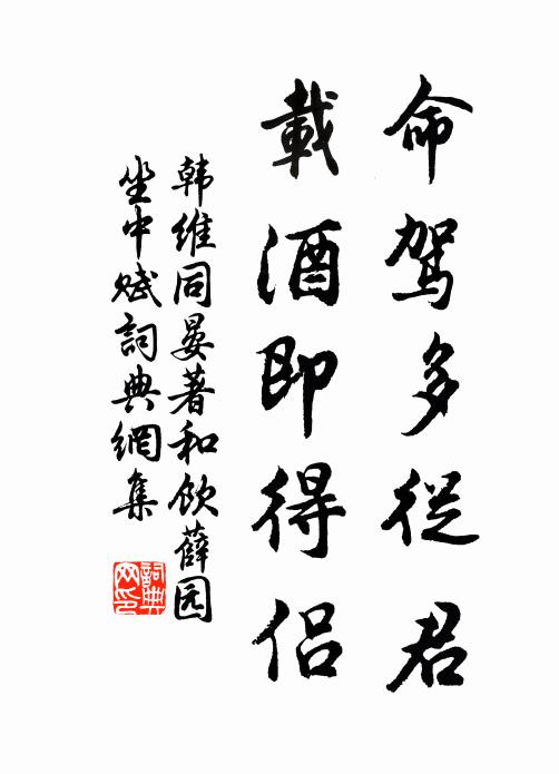 韩维命驾多从君，载酒即得侣书法作品欣赏