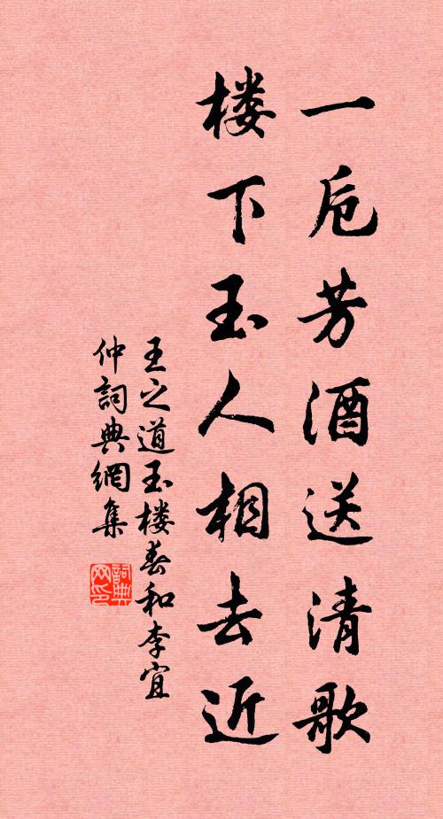 王之道一卮芳酒送清歌，楼下玉人相去近书法作品欣赏