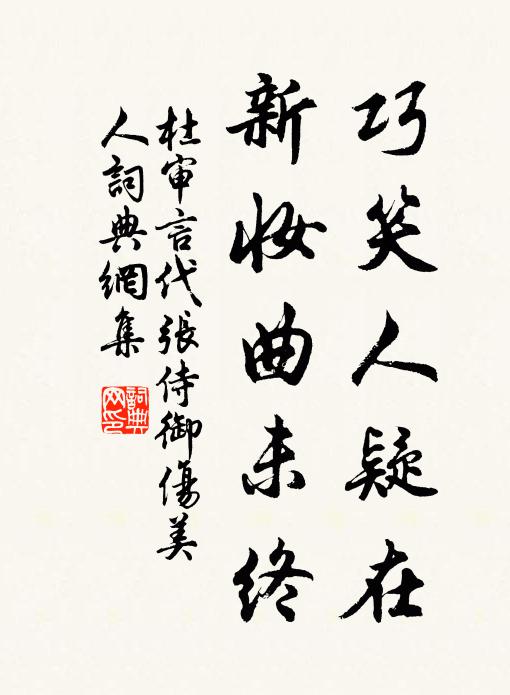 杜审言巧笑人疑在，新妆曲未终书法作品欣赏