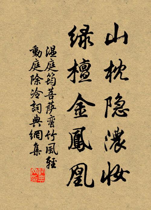 温庭筠山枕隐浓妆，绿檀金凤凰书法作品欣赏
