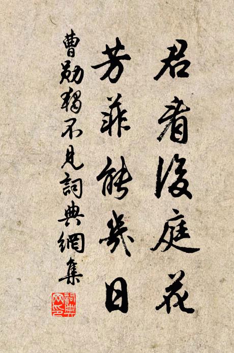 曹勋君看后庭花，芳菲能几日书法作品欣赏