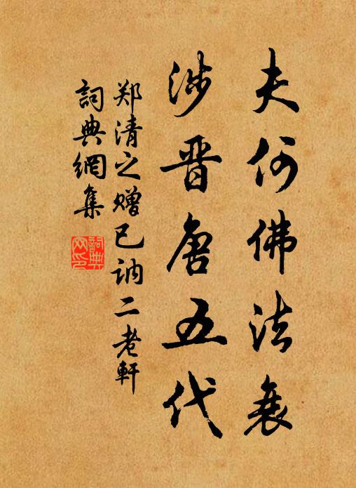 郑清之夫何佛法衰,涉晋唐五代书法作品欣赏