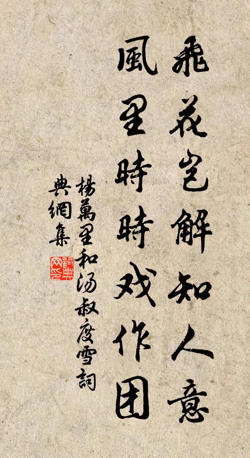 杨万里飞花岂解知人意，风里时时戏作团书法作品欣赏