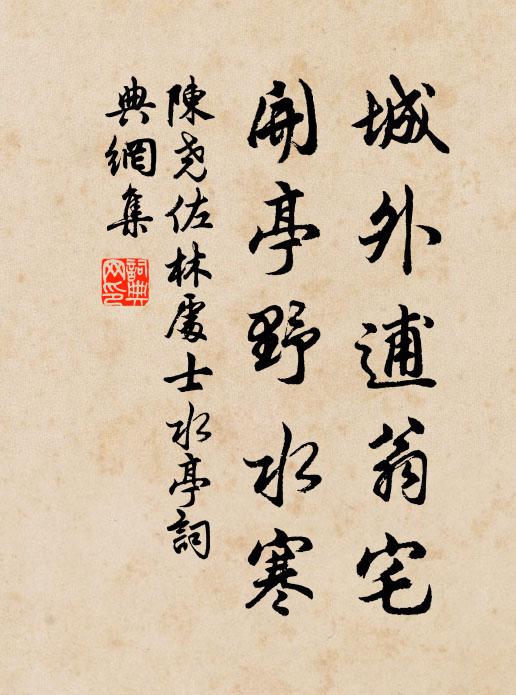 陈尧佐城外逋翁宅，开亭野水寒书法作品欣赏