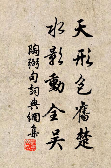 陶弼天形包旧楚，水影动全吴。书法作品欣赏