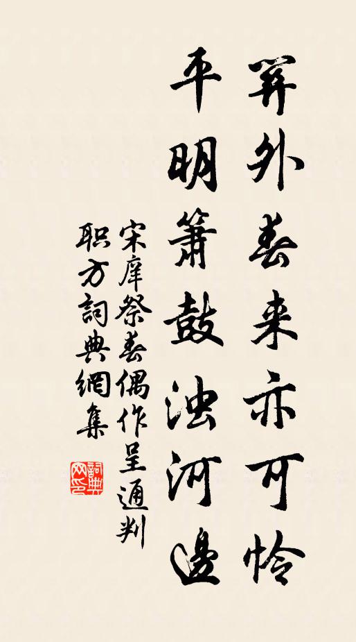 宋庠关外春来亦可怜，平明箫鼓浊河边书法作品欣赏