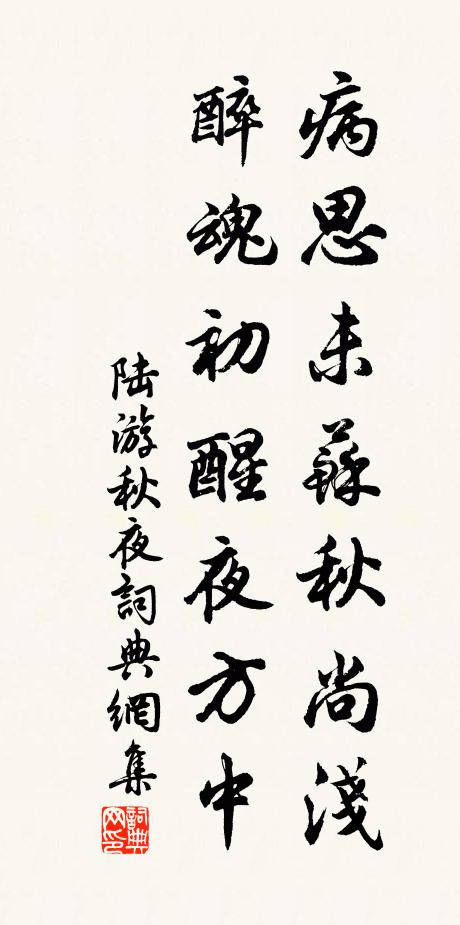 陆游病思未苏秋尚浅，醉魂初醒夜方中书法作品欣赏