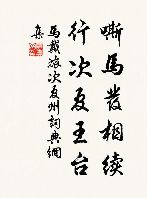 马戴嘶马发相续，行次夏王台书法作品欣赏