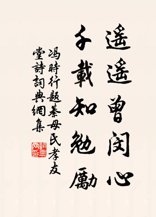 冯时行遥遥曾闵心，千载知勉励书法作品欣赏