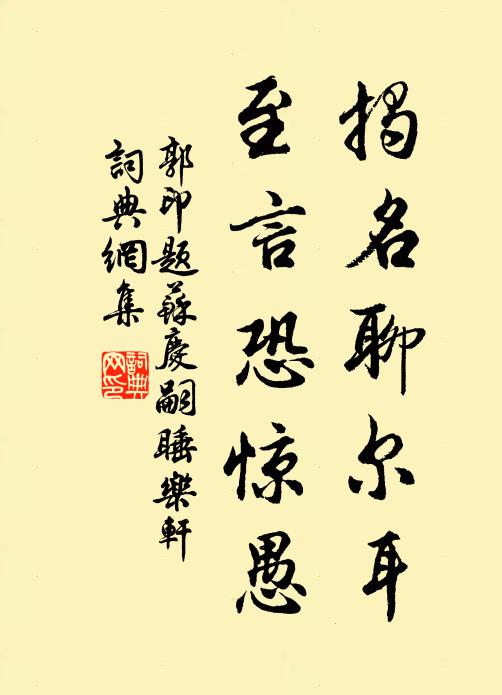 郭印揭名聊尔耳，至言恐惊愚书法作品欣赏