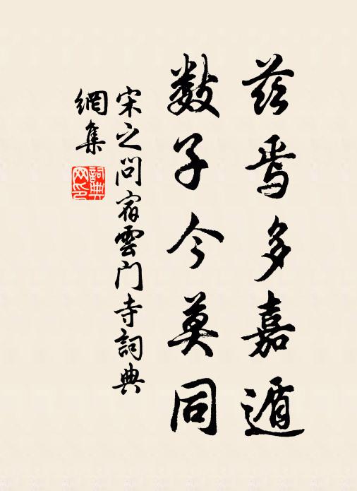 宋之问兹焉多嘉遁，数子今莫同书法作品欣赏