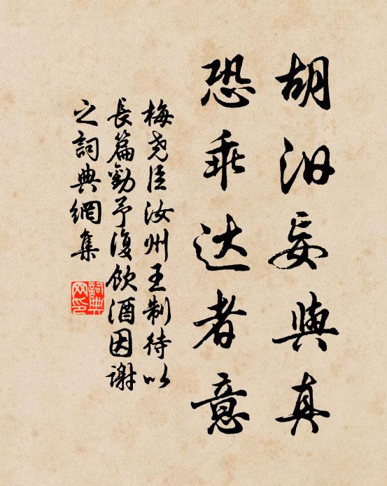 梅尧臣胡汨妄与真,恐乖达者意书法作品欣赏