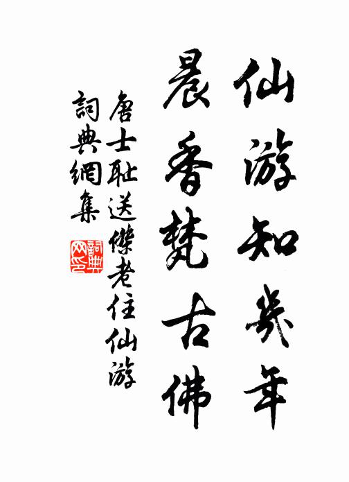 唐士耻仙游知几年，晨香梵古佛书法作品欣赏