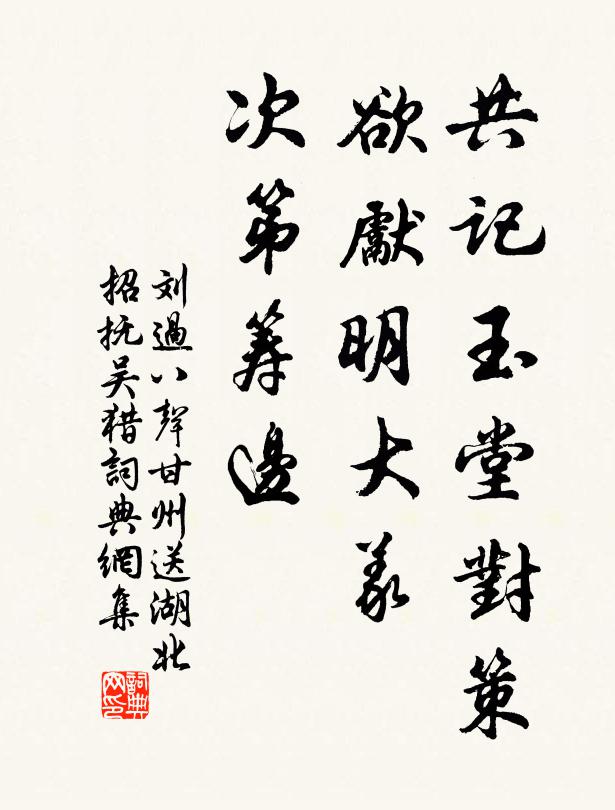 刘过共记玉堂对策，欲先明大义，次第筹边书法作品欣赏