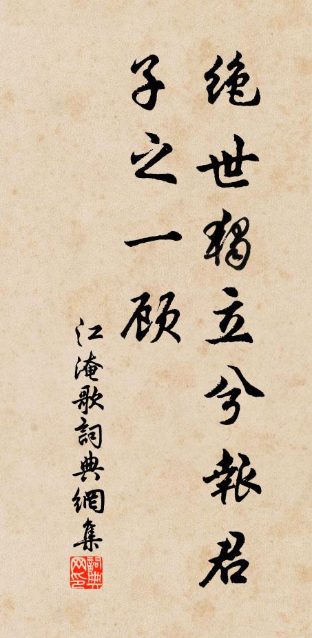 江淹绝世独立兮报君子之一顾书法作品欣赏