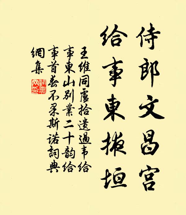 王维侍郎文昌宫，给事东掖垣书法作品欣赏