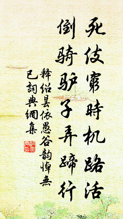 释绍昙死伎穷时机路活，倒骑驴子弄蹄行书法作品欣赏