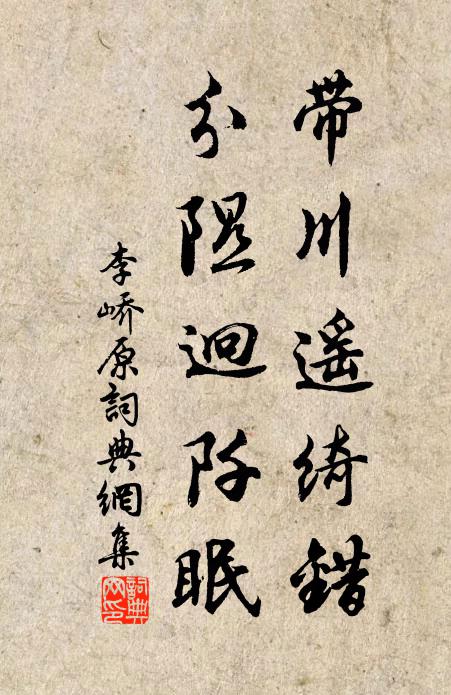 李峤带川遥绮错，分隰迥阡眠书法作品欣赏